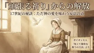 300年読み継がれる霊性の古典。『短くて簡単な祈りの方法　ガイオン夫人著』【スライド動画】