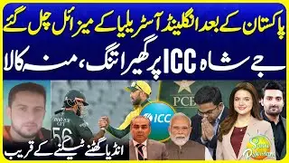 PAK vs IND Match Boycotted by Pakistan | Jay Shah ICC Controversy | Suno Pakistan