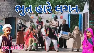 ભુત હારે લગન | Comedian vipul | gujarati comedy