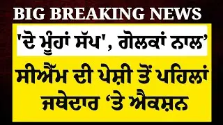 LIVE:-CM ਨੂੰ ਤਲਬ ਕਰਨ ਮਗਰੋਂ Jathedar ਨੂੰ ਵੱਡਾ ਝਟਕਾ, ਫੈਸਲਾ ਹੋਵੇਗਾ ਵਾਪਸ ?! | SGPC |Akal Takht Sahib