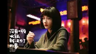 没有一顿火锅解决不了的事 Nothing Can't Be Undone by a HotPot - Official Trailer（Concept Trailer）