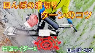 溝切り作業・ターンのコツ　田面ライダーX　田んぼ・2021　丸山・MKF-A415-1　20210619