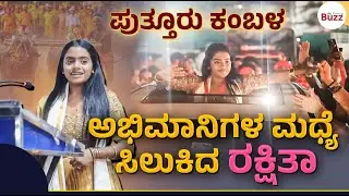 &zwnj;🛑Puttur Kambala | ಪುತ್ತೂರು ಕಂಬಳದಲ್ಲಿ big Boss 1st Runner Up Rakshita shetty | ಸುತ್ತುವರೆದ ಅಭಿಮಾನಿಗಳು