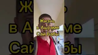 Сколько стоит жизнь в ашраме Сай Бабы?  #Сайбаба  #Индия  #ашрам