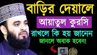 বাড়ির দেয়ালে আয়াতুল কুরসি রাখলে কি হয় জানেন জানলে অবাক হবেন ! মিজানুর রহমান