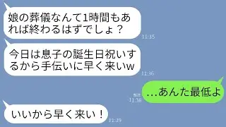 6歳の娘の葬儀の最中、義姉から怒った連絡が来た。「今日は息子の誕生日だから、早く来てお祝いの準備をして！」私「はあ？」→私と義両親が本気で彼女に激怒した結果…w