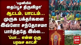 'பழனி தைப்பூச திருவிழா' | முருக பக்தர்கள் ஆட்டம், பாட்டம் | Palani Murugan Temple