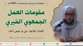 مقومات العمل الجمعوي الخيري، أ. يحي بن عيسى أزغار