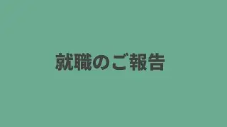 ニート、就職する