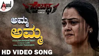 Amma Amma Video Song | Anvish | Pavithra Nayak | Spandana | Loki Thawasya | Swecha