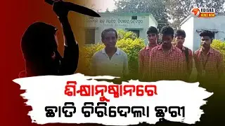 Knife Attack in Educational Campus: +2 Student Injured in Sundargarh | Odisha |Odisha News Now |