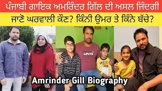 ਅਮਰਿੰਦਰ ਗਿੱਲ ਦੀ ਸੰਘਰਸ਼ ਕਹਾਣੀ? ਜਾਣੋ ਘਰਵਾਲੀ ਕੌਣ ਤੇ ਕਿੰਨੇ ਬੱਚੇ? ਕਿੰਨੀ ਉਮਰ? Amrinder Gill Biography
