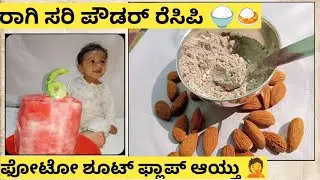 ರಾಗಿ ಸರಿ ಪೌಡರ್ ರೆಸಿಪಿ 🍚🍛|baby photo shoot with watermelon gone wrong 🥲