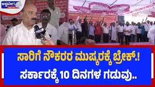 ಸಾರಿಗೆ ನೌಕರರ ಮುಷ್ಕರಕ್ಕೆ ಬ್ರೇಕ್&zwnj;.! ಸರ್ಕಾರಕ್ಕೆ 10 ದಿನಗಳ ಗಡುವು.. | KSRTC & BMTC Strike Paused