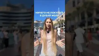 Ничего не покупай в Дубай Молл #дубай #шопинг #shorts