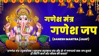 वक्रतुण्ड महाकाय ॐ गं गणपतये नमः || Ganesh Mantra & Jaap Audio Jukebox || गणेश मंत्र जाप