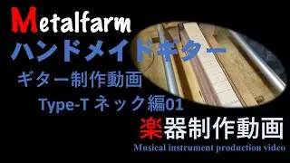 (『ギター』『MetalfarmTV』第34弾metalfarm ギター制作動画ネック編01