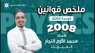 شرح قوانين الوحدة الثالثة - فيزياء توجيهي النظام الجديد