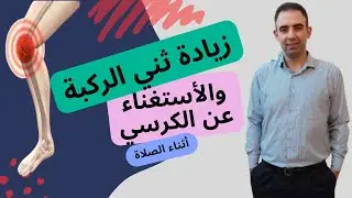 اهم اربع تمارين لزيادة ثني الركبة والاستغناء عن استخدام الكرسي أثناء الصلاة