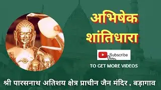 09-01-26 ll  मंगल शान्तिधारा  श्री पार्श्वनाथ अतिशय क्षेत्र प्राचीन दि0 जैन मंदिर बड़ागांव
