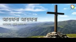 आराधना | Aradhana | Marathi Christian Worship Song | Album - Ya Sarv Miluni | Grace Minsitries