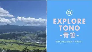 【岩手県 遠野 探検Ⅵ&ndash;青笹エリア&ndash;】Explore TONO city in Iwate, Aozasa area