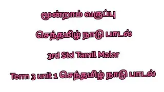 3rd std tamil rhymes song senthamil nadu tamil rhymes song senthamil nadu song class3 tamil textbook