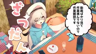 【#作業配信 】作業すすまないから～！雑談配信～！略してさぎょざつ～！ #初見歓迎 #作業枠