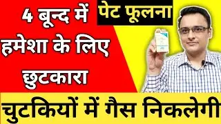 Pet fulna gas ka ilaj/कितनी भी पुरानी गैस अफ़रा पेट फूलने की समस्या हो हमेशा के लिए खत्म हो जाएगी।