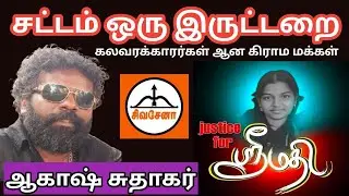 கள்ளக்குறிச்சி ஸ்ரீமதி Kallakurichi Srimathi Chinnaselam Student Kaniyamur AkashSudhakar Backbench
