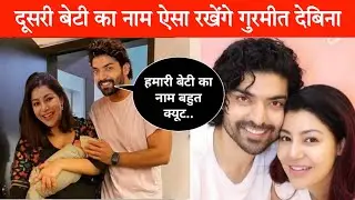 Debina Bonnerjee Blessed With 2nd Baby Girl 😍 Gurmeet Choudhary 2nd baby Girl Name❤️