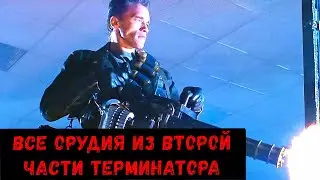 Обзор всех видов пушек из Терминатора II (1991)