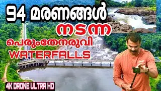 PERUMTHENARUVI WATERFALLS മരണം പതിയിരിക്കുന്ന പെരുംതേനരുവി വെള്ളച്ചാട്ടം
