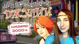 JULIA'S ADVENTURES - A Forgotten Y2K Masterpiece