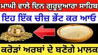 ਮਾਘੀ ਵਾਲੇ ਦਿਨ ਗੁਰੂਦੁਆਰਾ ਸਾਹਿਬ ਇਹ ਇੱਕ ਚੀਜ਼ ਭੇਂਟ ਕਰ ਆਓ, ਕਰੋੜਾਂ ਅਰਬਾਂ ਦੇ ਬਣੋਗੇ ਮਾਲਕ#sankranti#sangrand 