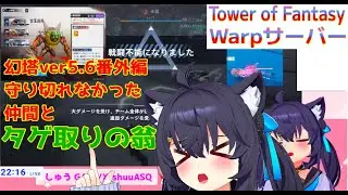 大事故:新討伐チャレ玄玉で起きる【TowerofFantasy】新Warpサーバー 幻塔ver5.6 番外編 【幻塔】新Warpサーバー01/13切り抜きより