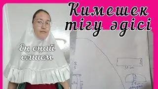 Кимешек тігу. Ең оңай әдісі.