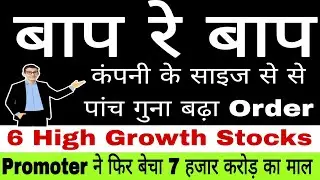 बाप रे बाप, कंपनी के साइज से पांच गुना बढ़ा Order, Promoter ने बेचा 7 हजार करोड़ का माल #isma 