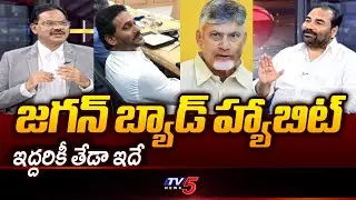 YS Jagan Vs CM Chandrababu Comparison By MLA Kotamreddy Sridhar Reddy || TV5 News