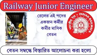 Railway Junior Engineer Salary Per Month 2026 | রেলের একজন জুনিয়র ইঞ্জিনিয়ার পদের মাসিক বেতন ২০২৬