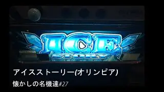 パチスロ　アイスストーリー（オリンピア・４号機）懐かしの名機達#27