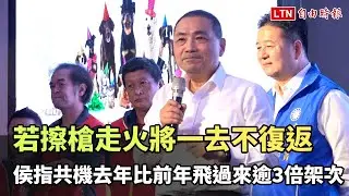 指共機「去年比前年飛過來逾3倍架次」 侯友宜：若擦槍走火將一去不復返