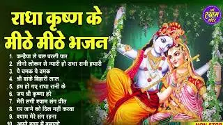 सभी संकटो से मुक्त करेगा ये  भजन | Radha Krishan Bhajan | Radha Krishan Bhajan 2026 | Radhe Shyam