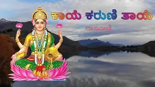 ಕಾಯೆ ಕರುಣಿ ತಾಯೆ | ದಾಸರ ಪದಗಳು | Kaaye Karuni Taaye | Dasara Padagalu | Bhajanamrutha