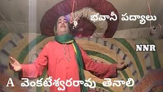A వెంకటేశ్వరరావు / భవానీ పద్యాలు / తెనాలి / AVR / NNR DRAMA PADYALU AGIRIPALLI /#super #viralvideo
