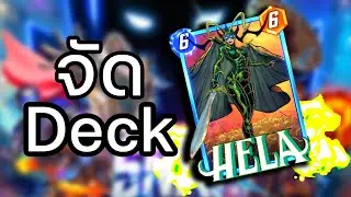 จัด Deck Hela l Marvel Snap #marvel #marvelsnapdecks