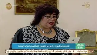 صباح الخير يا مصر | انتصار جديد للمرأة .. لأول مرة تعيين المرأة في النيابة العامة