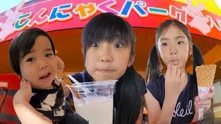 こんにゃくパークに遊びにいきました♪ 群馬旅行#4