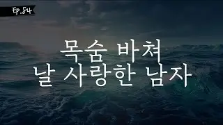 오디오 드라마 ㅣ목숨 바쳐 날 사랑한 남자