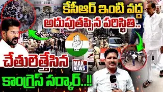 KCR SIT Investigation : అదుపుతప్పిన పరిస్థితి..చేతులెత్తేసిన కాంగ్రెస్ సర్కార్..!! | MAX News